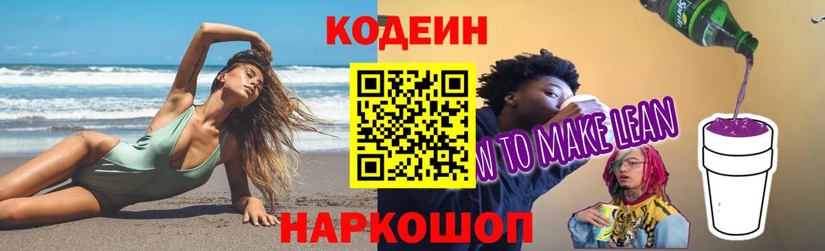 Codein Purple Drank  Вход с VPN  Codein напиток Lean (лин)  Светлоград 